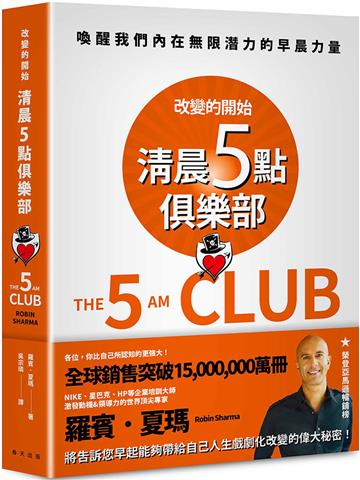 清晨五點俱樂部:改變的開始,喚醒我們內在無限潛力的早晨力量