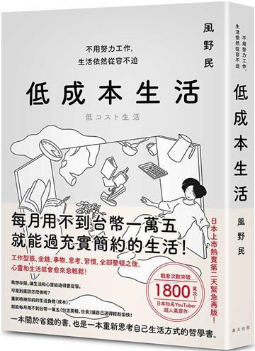 低成本生活:每月用不到台幣一萬五就能過充實簡約的生活!不用努力工作,生活依然從容不迫!