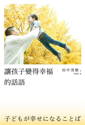 讓孩子變得幸福的話語
