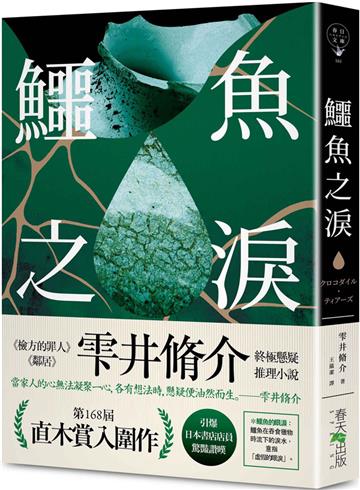 鱷魚之淚：第168屆 直木賞入圍作！引爆日本書店店員驚豔讚嘆！《檢方的罪人》、《鄰居》雫井脩介終極懸疑推理小說
