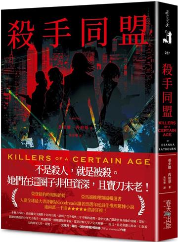 殺手同盟:亞馬遜推理類編輯選書!入圍全球最大書評網站Goodreads讀者票選年度最佳推理驚悚小說,逾兩萬三千則★★★★★書評狂推!