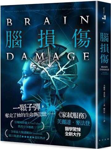 腦損傷:《家弒服務》芙麗達.麥法登醫學驚悚全新大作!引爆國際廣大YouTuber熱烈分享推薦!