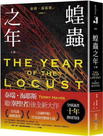 蝗蟲之年（上）：全球讀者十年熱切等待！《朝聖者》泰瑞．海耶斯Terry Hayes全新大作！