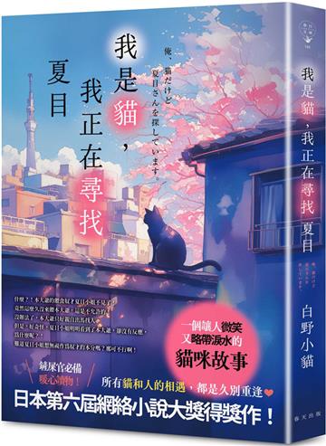 我是貓，我正在尋找夏目：日本第六屆網絡小說大獎得獎作！日本讀者★★★★★療癒好評推薦！