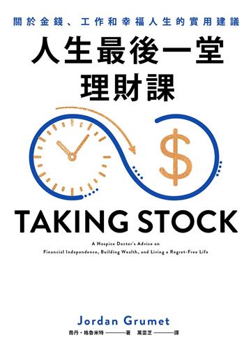 人生最後一堂理財課:見證過無數生死的安寧照護醫生告訴你如何過一個不留遺憾的人生。關於金錢、工作和幸福人生的實用建議。