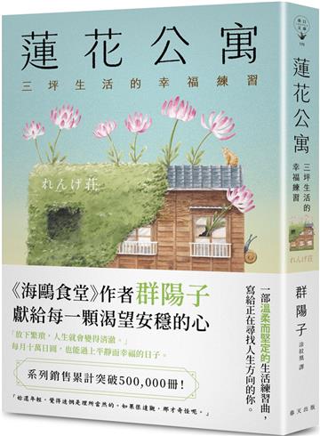 蓮花公寓：系列銷售累計突破500,000冊！《海鷗食堂》作者群陽子，獻給每一顆渴望安穩的心