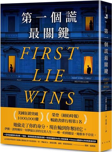 第一個謊最關鍵：美國狂銷突破1,000,000冊！亞馬遜編輯年度最佳懸疑／驚悚小說選書