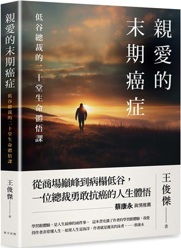 親愛的末期癌症：蔡康永真情推薦！低谷總裁的二十堂生命體悟課