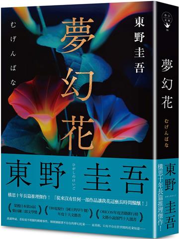 夢幻花（經典回歸版）