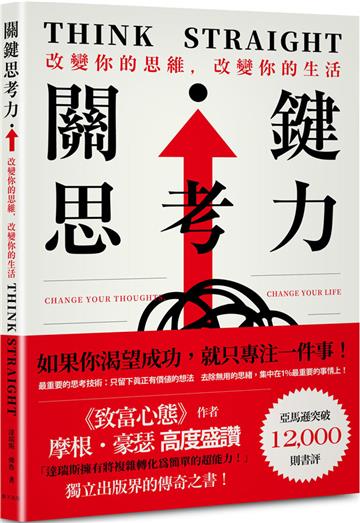 關鍵思考力：《致富心態》作者摩根．豪瑟高度盛讚！亞馬遜突破12,000則書評——獨立出版界的傳奇之書