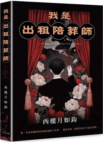 我是出租陪葬師