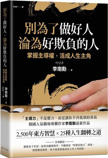 別為了做好人，淪為好欺負的人：2,500年東方智慧 × 25種人生翻轉之道！掌握主導權，活成人生主角