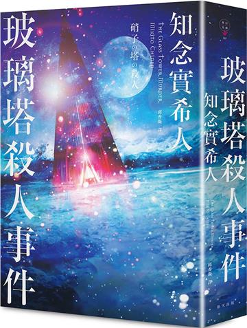 玻璃塔殺人事件 新版