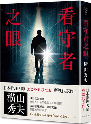 看守者之眼：日本推理大師橫山秀夫懸疑代表作！六篇推理短篇，篇篇緊扣，翻開就無法停下！
