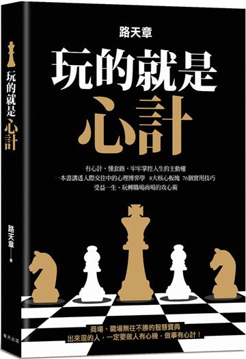玩的就是心計：一本書講透人際交往中的心理博弈學！有心計，懂套路，牢牢掌控人生的主動權