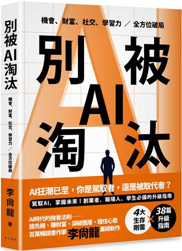 別被AI淘汰：駕馭AI，掌握未來！創業者、職場人、學生必備的升級指南。機會、財富、社交、學習力全方位破局！