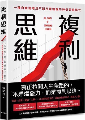 複利思維：巴菲特財富爆發增長的底層邏輯！一種自動循環且不斷反覆增強的神奇思維模式
