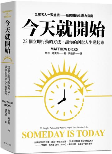 今天就開始：22 個立即行動的方法，讓你的創意人生動起來！全球名人一致盛讚最實用的生產力指南
