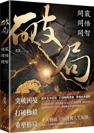 破局：開竅開悟開智。網路瘋傳重塑人生奇書！提升生存認知，打造戰略思維，看懂未來趨勢