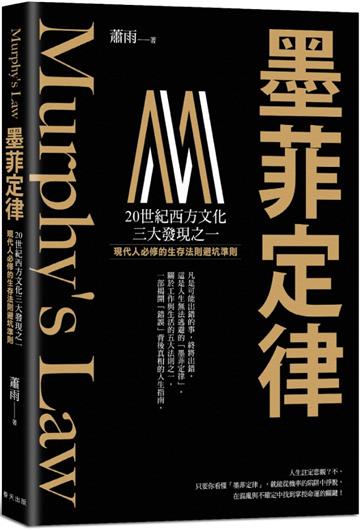 墨菲定律：現代人必修的生存法則 × 避坑準則！破解「墨菲定律」，跳脫機率陷阱，在混亂世界中找到讓人生逆轉的槓桿點