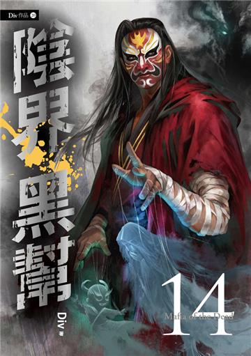 陰界黑幫【卷十四】