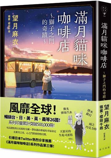 滿月貓咪咖啡店（3）獅子之門的奇蹟