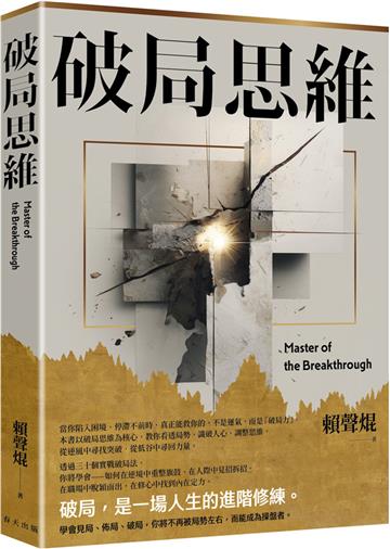 破局思維：三十個突圍心法，讓你在低谷中重整旗鼓，從危機中搶回主導權
