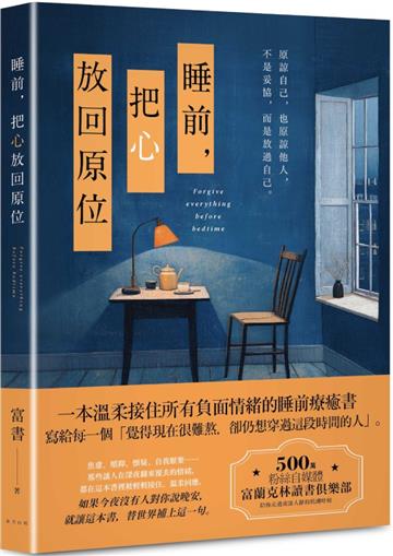 睡前，把心放回原位：一本溫柔接住所有負面情緒的睡前療癒書！500萬粉絲自媒體富蘭克林讀書俱樂部，陪你走過夜深人靜的低潮時刻