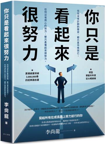 你只是看起來很努力：榮登博客來年度百大暢銷榜！累積銷量突破3,000,000冊的經典勵志書