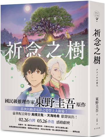祈念之樹【動畫電影書衣版，日本累計發行量突破100萬冊！東野圭吾感動人心代表作】