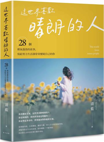 這世界喜歡晴朗的人：28個朝氣蓬勃的故事，獻給想活得自在、又不想辜負熱烈人生的你