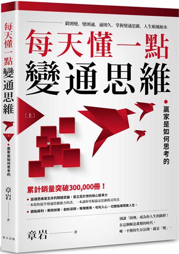 每天懂一點變通思維（上）