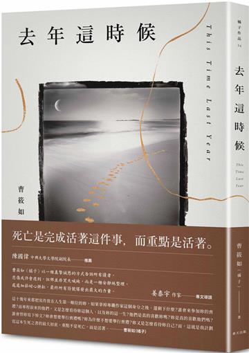 去年這時候：陳國偉推薦，姜泰宇專文導讀〡曹筱如（橘子）以生死詰問，直面活著的真實意義