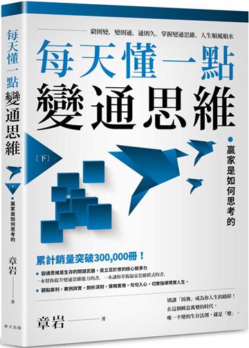 每天懂一點變通思維（下）
