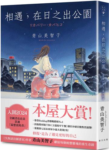 相遇，在日之出公園：入圍本屋大賞！青山美智子獻給每個疲憊靈魂的重生奇蹟