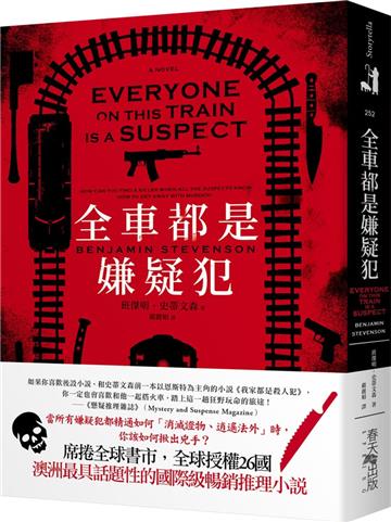 全車都是嫌疑犯：席捲全球書市，全球授權26國！