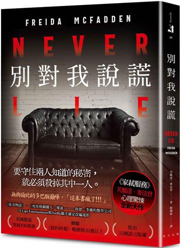 別對我說謊：美國熱銷突破100萬冊！《家弒服務》芙麗達．麥法登心理驚悚最新代表作！