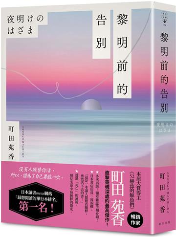黎明前的告別：本屋大賞得主、《52赫茲的鯨魚們》暢銷作家町田苑香直擊靈魂深處代表作