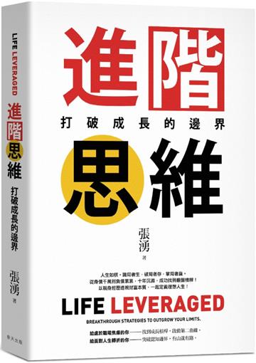 進階思維：從千萬負債到理想人生的翻轉力，用「槓桿思維」撬開逆勢增長的第二曲線