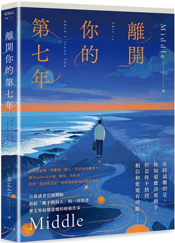 離開你的第七年：百萬讀者引頸期盼，華文界最懂遺憾的療癒作家——Middle 寫給「離不開的人」的一封長信