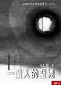 一個人的聖經(新版)(2000年諾貝爾文學獎)