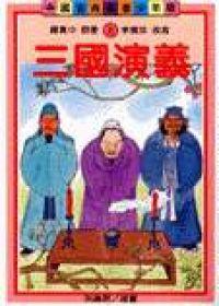 三國演義(古典文學少年版)