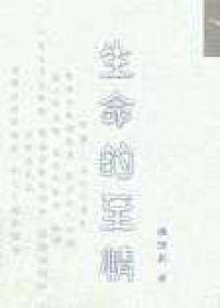 生命的至情