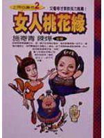 上帝也算命－女人桃花緣