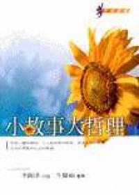 小故事大哲理