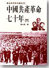 中國共產革命七十年(2冊合售)