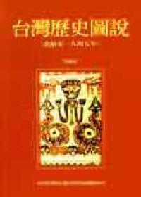 台灣歷史圖說(史前至一九四五年)