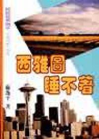 西雅圖睡不著