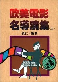 歐美電影名導演集(上/下)