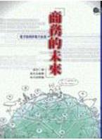 商務的未來